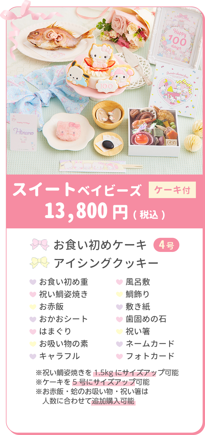 ケーキ付 スイートベイビーズ 13,800円お食い初めケーキ4号 アイシングクッキー お食い初め重 祝い鯛姿焼き お赤飯 おかおシート はまぐり お吸い物の素 キャラフル 風呂敷 鯛飾り 敷き紙 歯固めの石 祝い箸 ネームカード フォトカード 祝い鯛姿焼きを1kgにサイズアップ可能 ケーキを5号にサイズアップ可能 お赤飯・蛤のお吸い物・祝い箸は人数に合わせて追加購入可