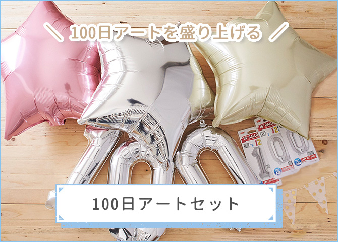 100日アートセット