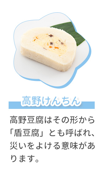 高野けんちん 高野豆腐はその形から「盾豆腐」とも呼ばれ、災いをよける意味があります。