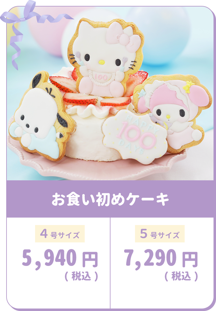 お食い初めケーキ 4号サイズ5,940円 5号サイズ7,020円