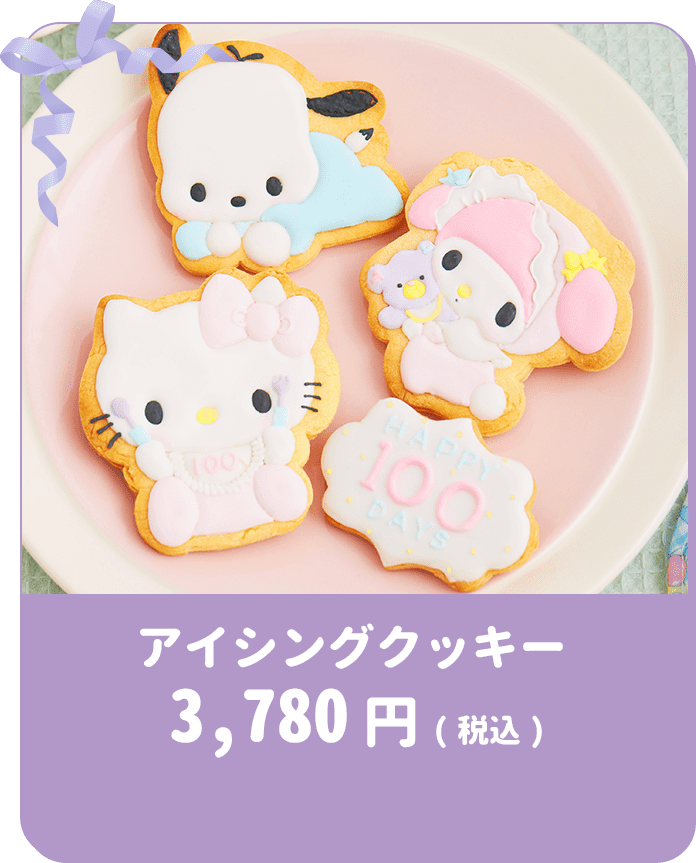 アイシングクッキー 4枚セット3,780円