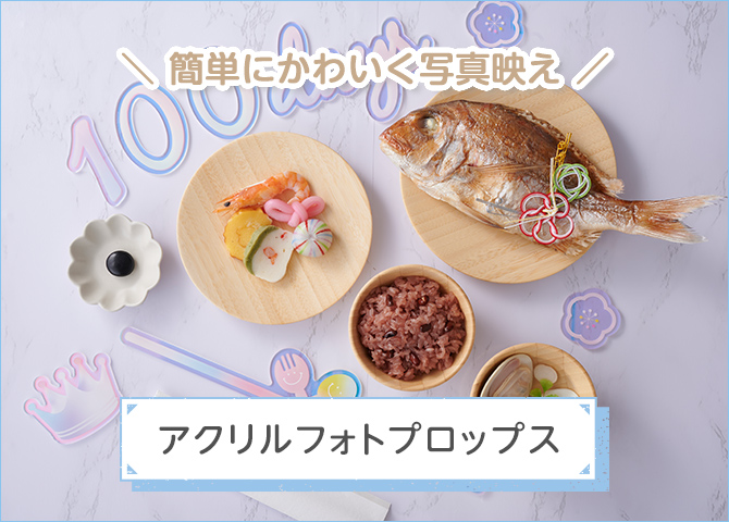アクリルフォトプロップス