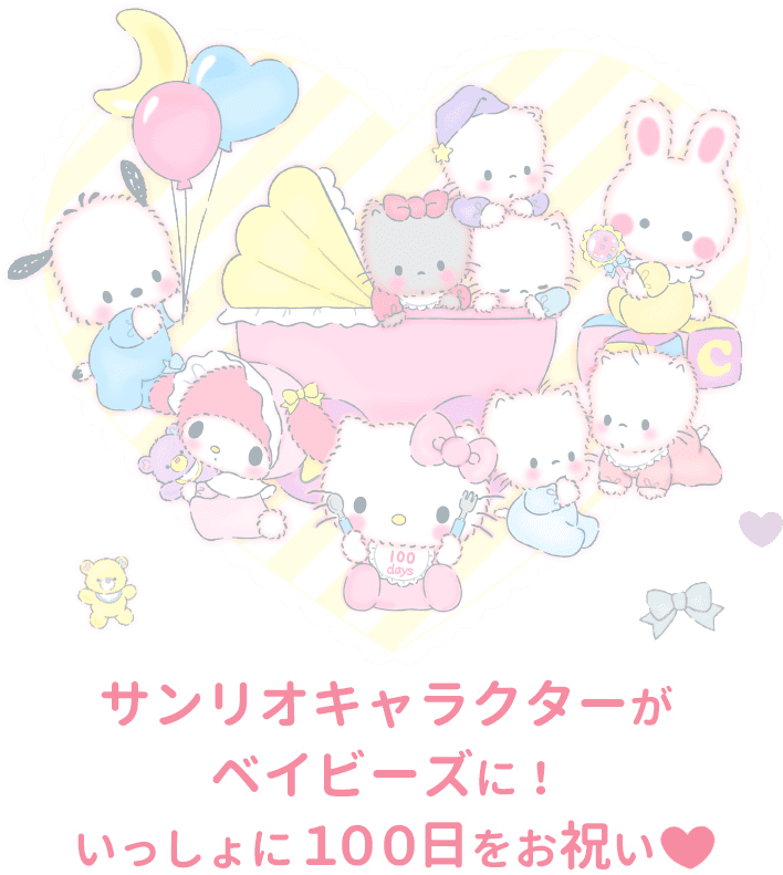 サンリオキャラクターズがベイビーに！いっしょに100日をお祝い