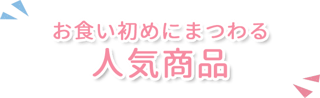 お食い初めにまつわる人気商品