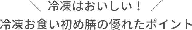 冷凍はおいしい！冷凍お食い初め膳の優れたポイント