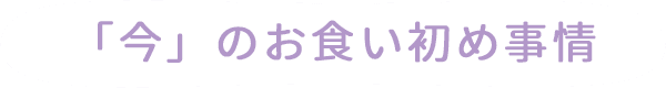 「今」のお食い初め事情