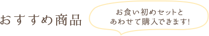 おすすめ商品