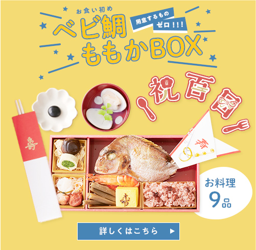 お食い初め ベビ鯛ももかBOX