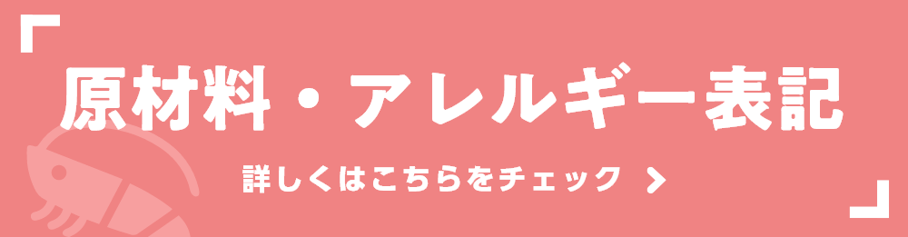 アレルギー・原材料