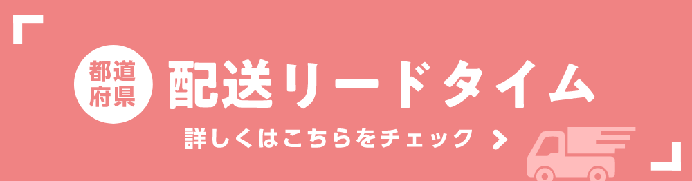 配送リードタイム