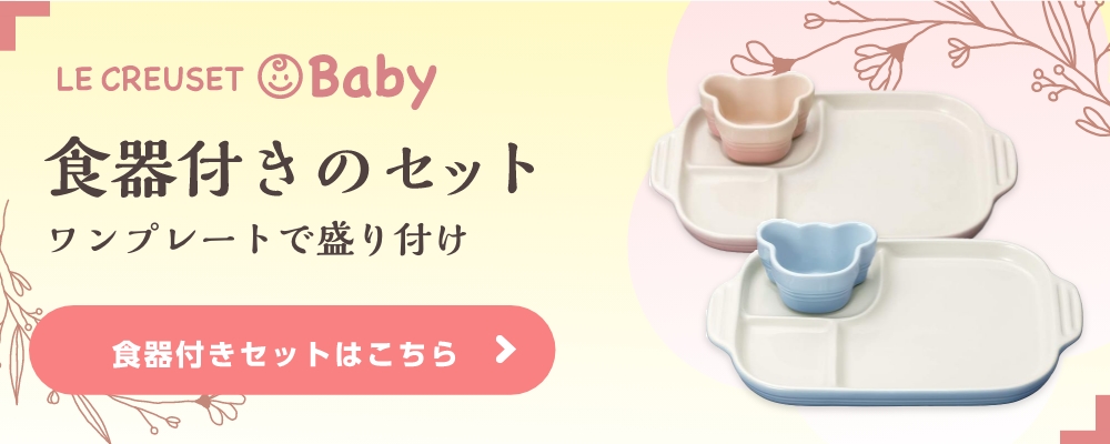 ルクルーゼベビー マルチプレート＆ラムカンセット