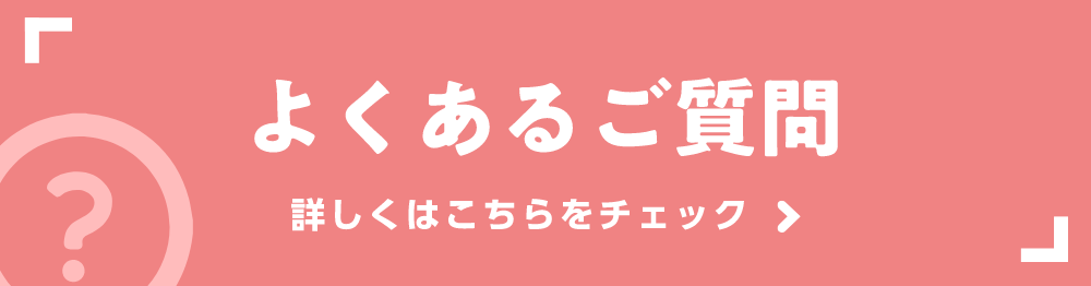 よくあるご質問