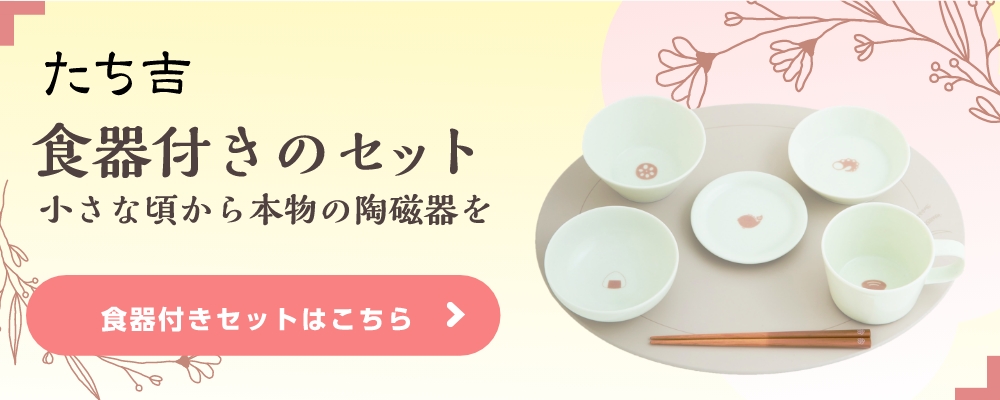 たち吉食器セットの購入はこちら