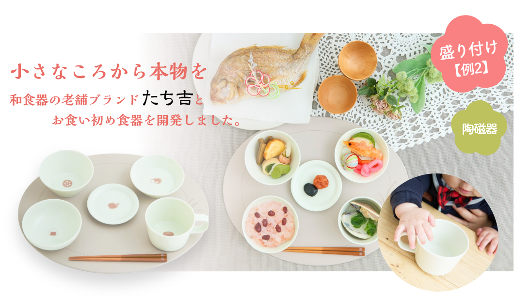和食器の老舗ブランドとお食い初め食器を開発しました。