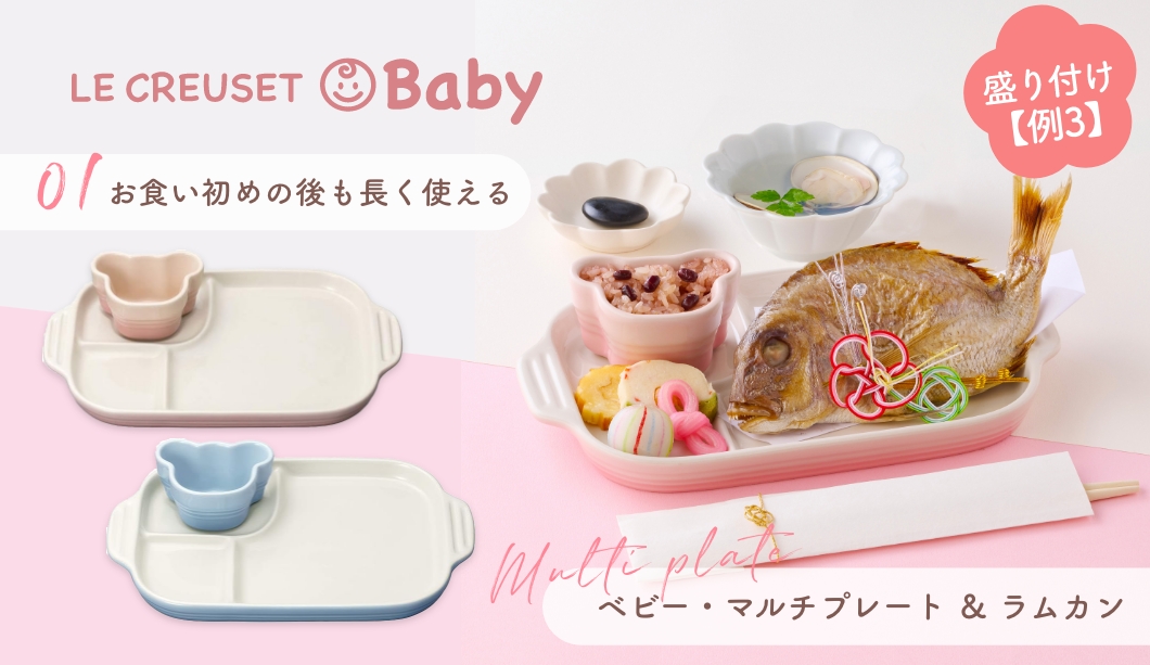 ルクルーゼベビー マルチプレート＆ラムカン