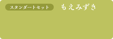 スタンダートセットもえみずき