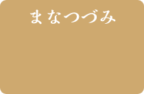 必要最小限セットまなつづみ