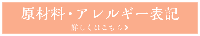 原材料・アレルギー表記