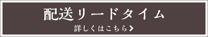 配送リードタイム