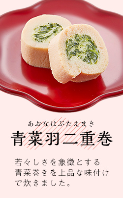 青菜羽二重巻
