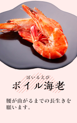 ボイル海老