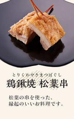 鶏鍬焼 松葉串
