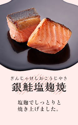 銀鮭塩麹焼