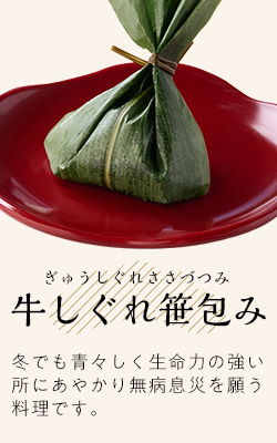牛しぐれ笹包み