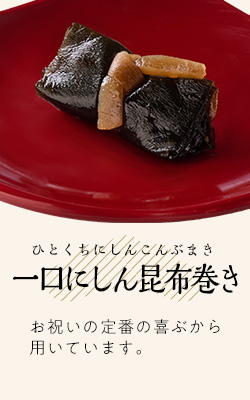 一口にしん昆布巻き
