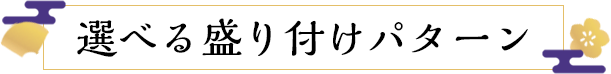 選べる盛り付けパターン