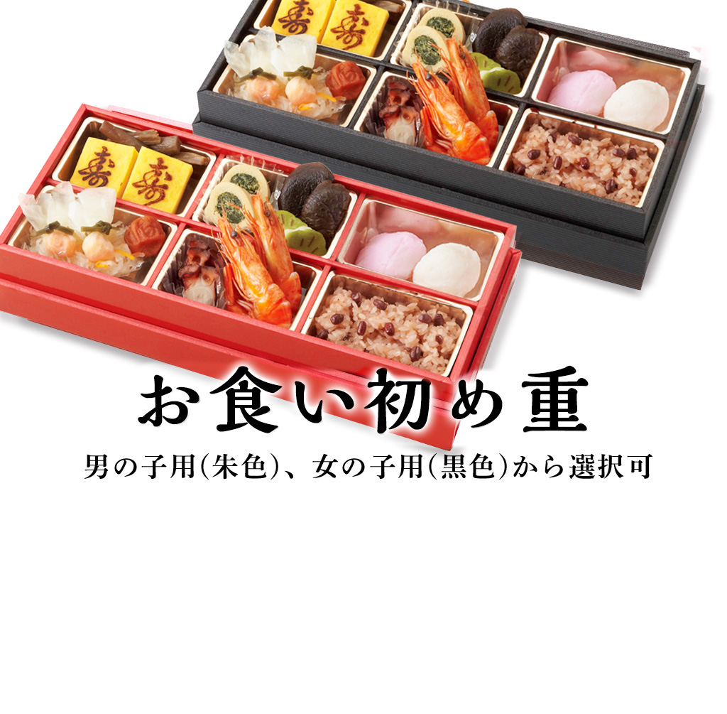 お食い初め重