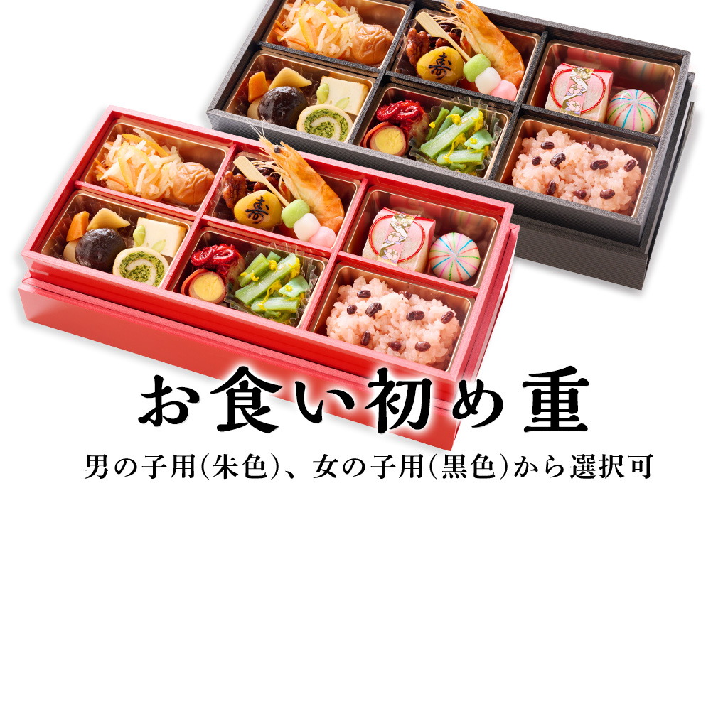 お食い初め重