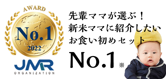 先輩ママが選ぶ！新米ママに紹介したいお食い初めセットNo.1