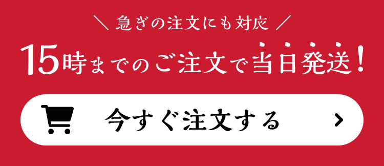 15時までのご注文で当日発送！