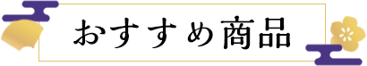 おすすめ商品