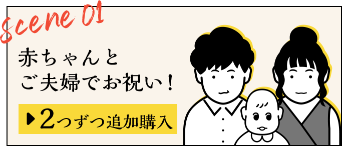 赤ちゃんとご夫婦でお祝い！