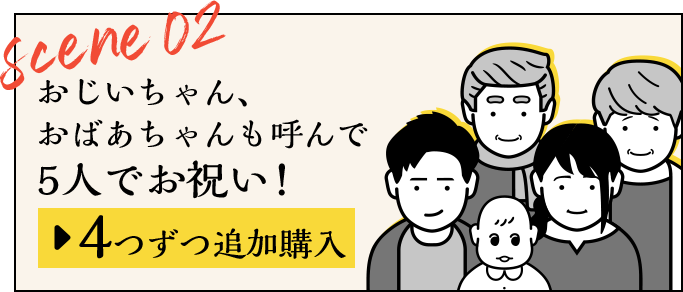 おじいちゃん、おばあちゃんも呼んで5人でお祝い！