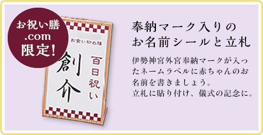 奉納マーク入りのお名前シールと立札