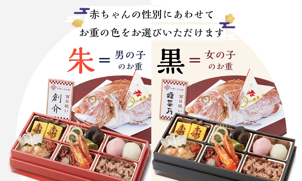 赤ちゃんの性別にあわせてお重の色をお選びいただけます