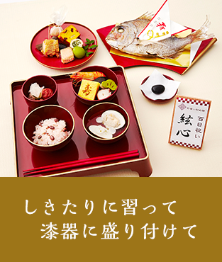 お食い初め膳】一汁三菜の縁起の良いセットの宅配通販