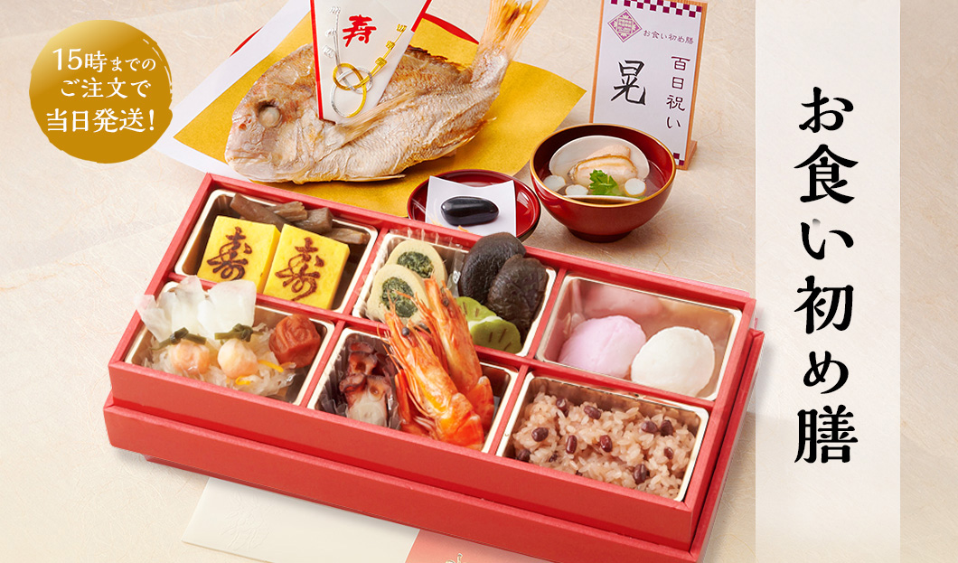 食の神様のお食い初め