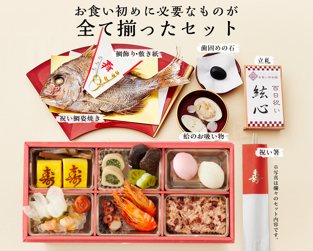 お食い初めに必要なものが全て揃ったセット