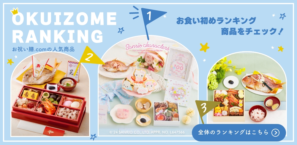 お食い初めランキング