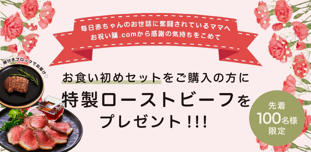 先着100名様限定!特製ローストビーフをプレゼント