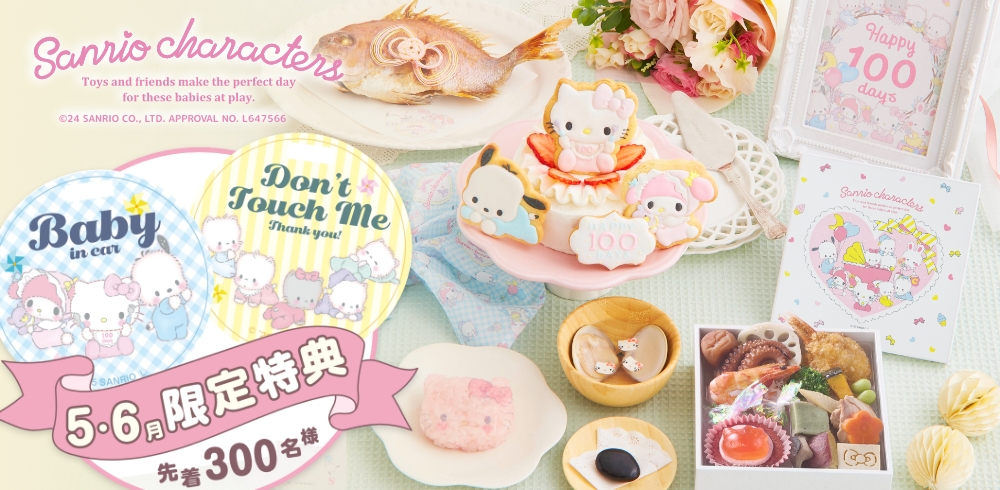 サンリオお食い初め膳