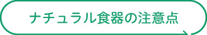 ナチュラル食器の注意点