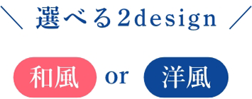 ＼ 選べる2design ／