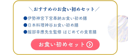 ＼おすすめのお食い初めセット／●伊勢神宮下宮奉納お食い初め膳●日本料理神谷お食い初め膳●服部幸應先生監修 はじめての食育膳 