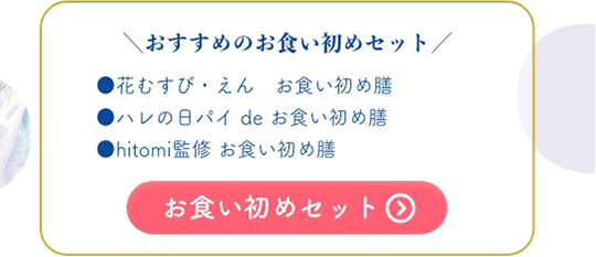 ＼おすすめのお食い初めセット／●花むすび・えん　お食い初め膳●ハレの日パイ de お食い初め膳●hitomi監修 お食い初め膳