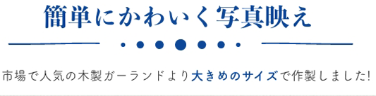 簡単にかわいく写真映え